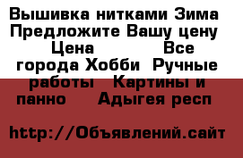 Вышивка нитками Зима. Предложите Вашу цену! › Цена ­ 5 000 - Все города Хобби. Ручные работы » Картины и панно   . Адыгея респ.